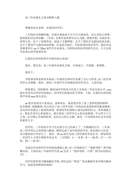 最新高三毕业典礼主持词锦集八篇