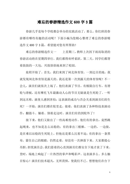 难忘的春游精选作文600字3篇