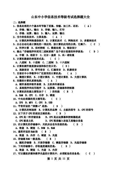 山东中小学信息技术等级考试选择题大全