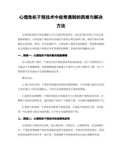 心理危机干预技术中经常遇到的困难与解决方法