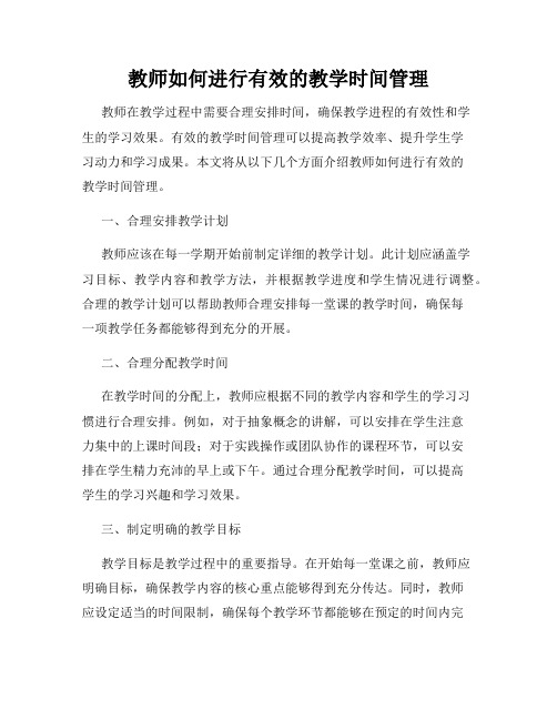 教师如何进行有效的教学时间管理