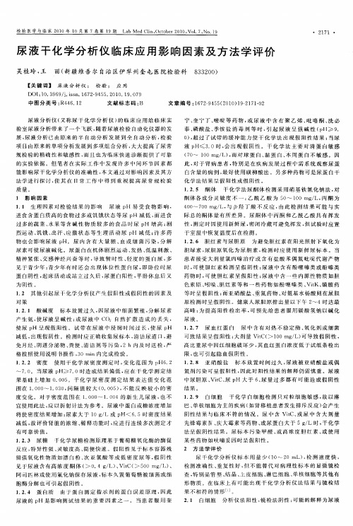 尿液干化学分析仪临床应用影响因素及方法学评价