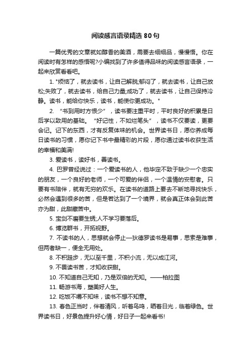 阅读感言语录精选80句