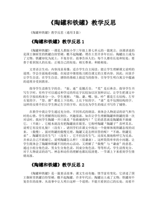 《陶罐和铁罐》教学反思