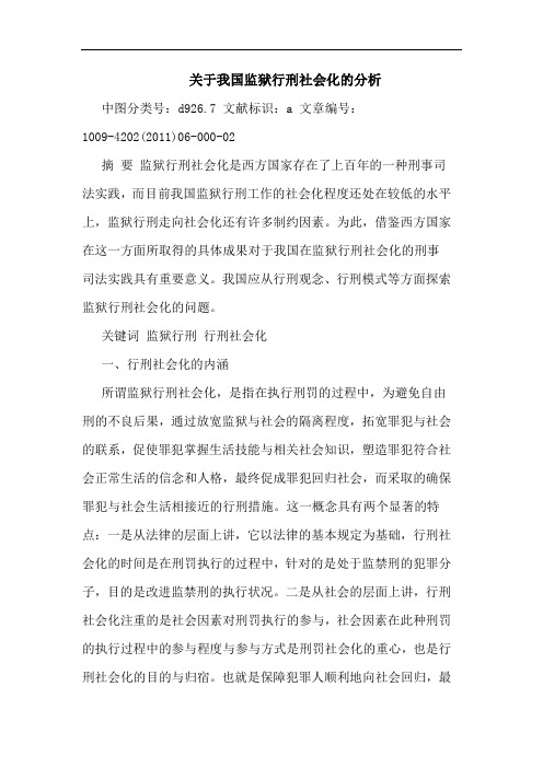 我国监狱行刑社会化论文