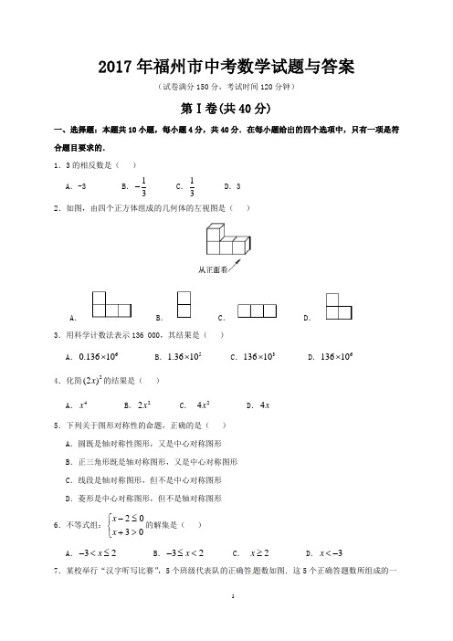 2017年福州市中考数学试题与答案