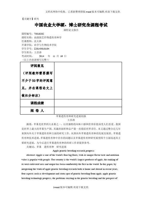 【研究】园艺作物遗传育种学课程论文