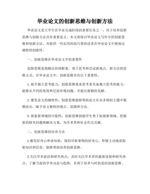 毕业论文的创新思维与创新方法