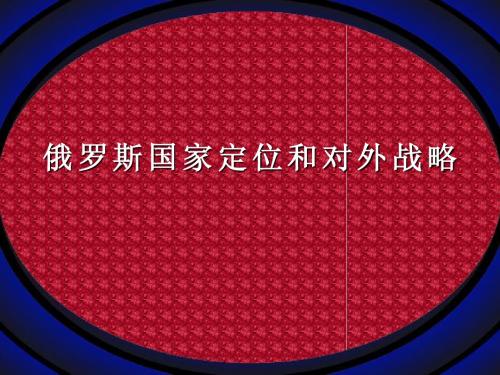 俄罗斯国家定位和对外战略的选择