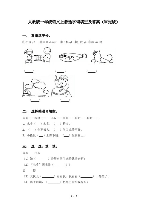 人教版一年级语文上册选字词填空及答案(审定版)