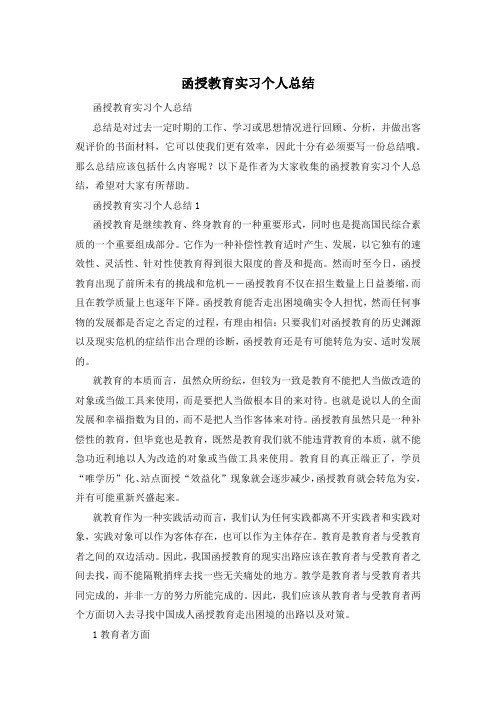 函授教育实习个人总结