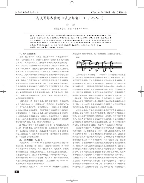 浅谈肖邦和他的《波兰舞曲》(Op.26-Nr.1)