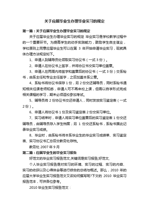 关于应届毕业生办理毕业实习的规定