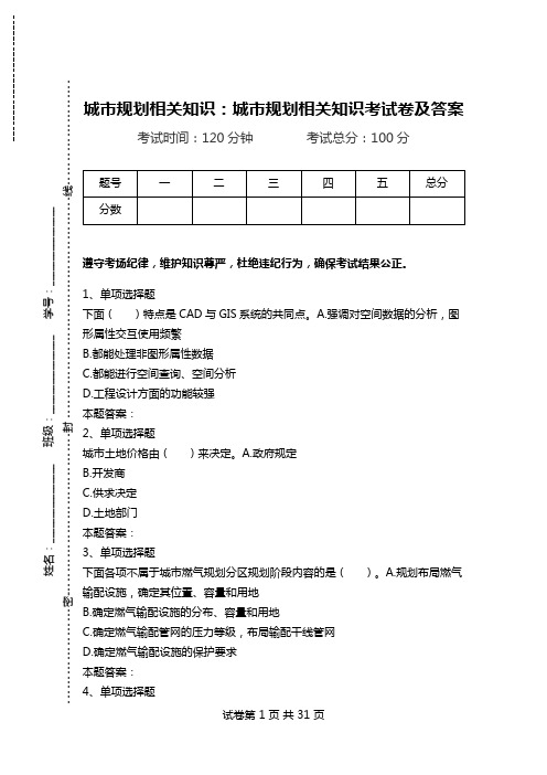 城市规划相关知识：城市规划相关知识考试卷及答案.doc