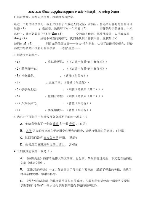 2022-2023学年江苏省南京市栖霞区八年级上学期第一次月考语文试题