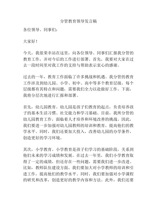 分管教育领导发言稿