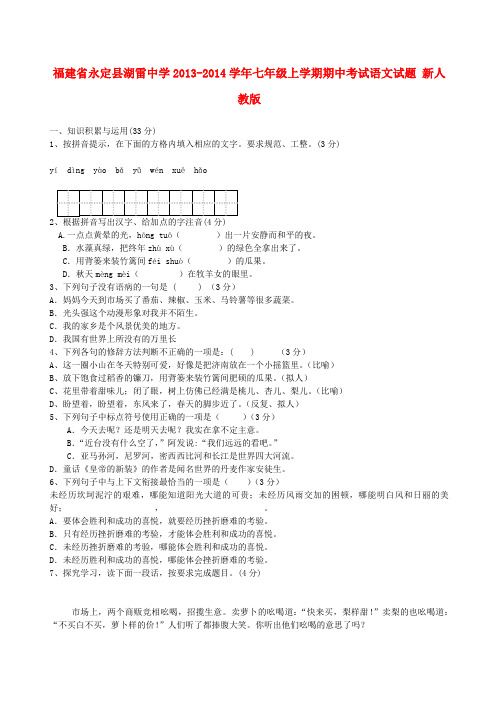 福建省永定县湖雷中学七年级语文上学期期中试题 新人教版