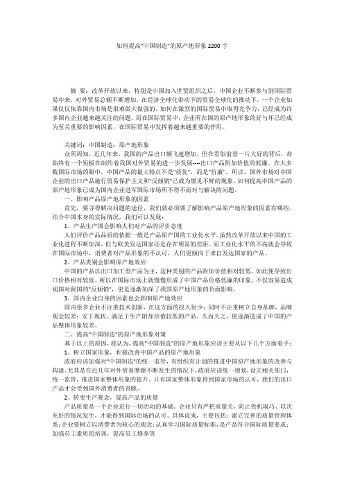 如何提高“中国制造”的原产地形象2200字