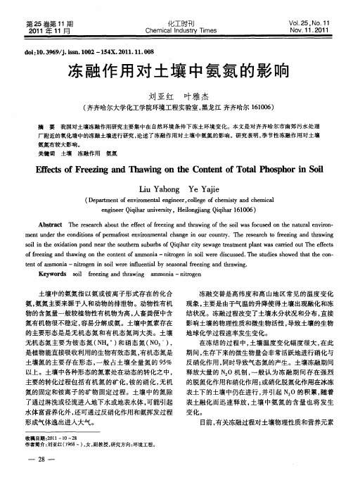 冻融作用对土壤中氨氮的影响