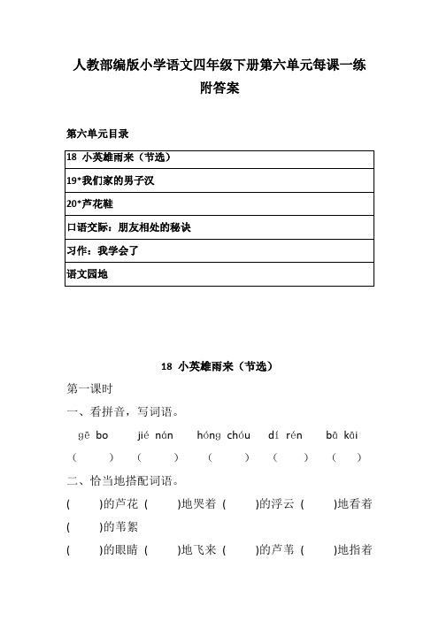 2020最新人教部编版小学语文四年级下册第六单元每课一练 附答案  练习卷