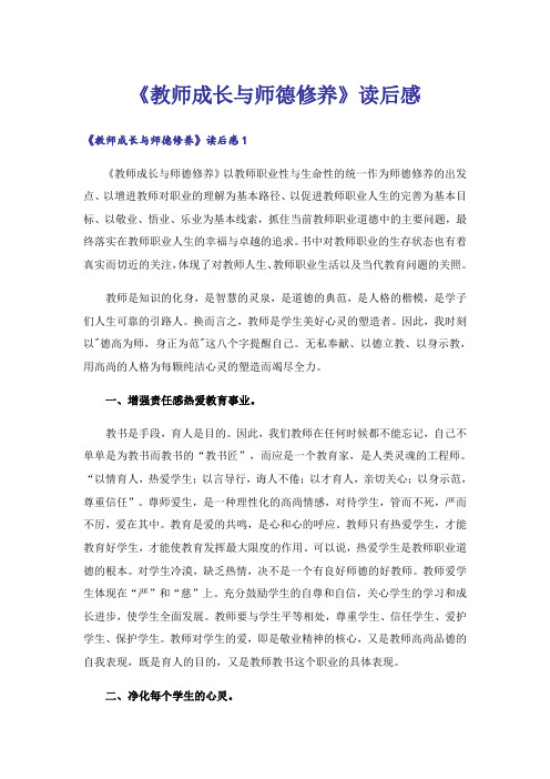 《教师成长与师德修养》读后感