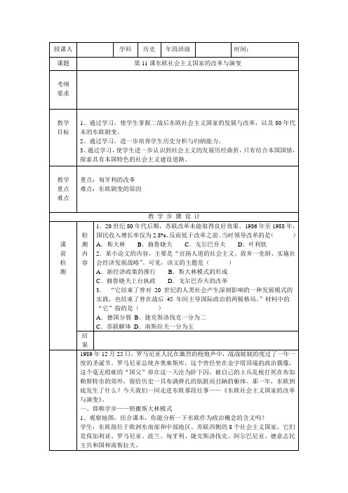 人教版历史九年级下册第五单元第11课东欧社会主义国家的改革与演变教案