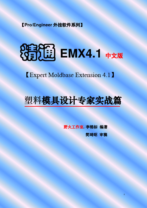 精通EMX4.1 第一章