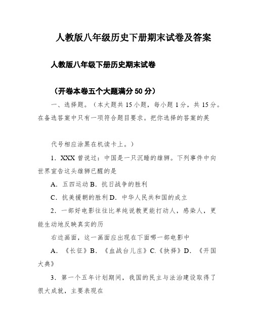 人教版八年级历史下册期末试卷及答案