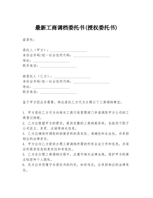 最新工商调档委托书(授权委托书)