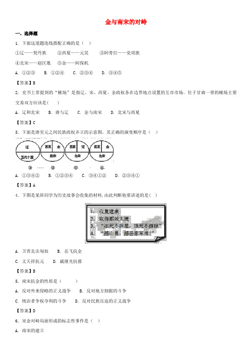 【人教部编版】七年级历史下册全册同步精品检测(含答案)：第8课金与南宋的对峙