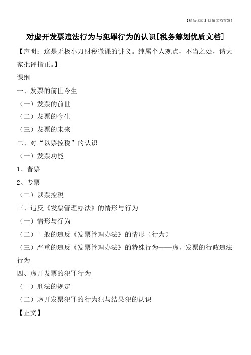 对虚开发票违法行为与犯罪行为的认识[税务筹划优质文档]