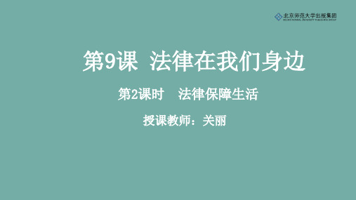 《道德与法治》七年级下册第四单元第9课《法律在我们身边》第2课时《法律保障生活》课件