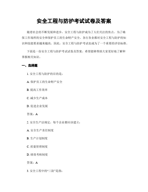 安全工程与防护考试试卷及答案