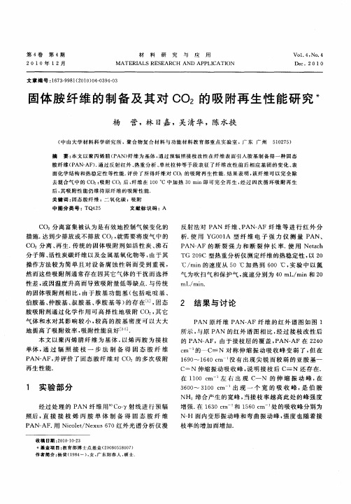 固体胺纤维的制备及其对CO2的吸附再生性能研究