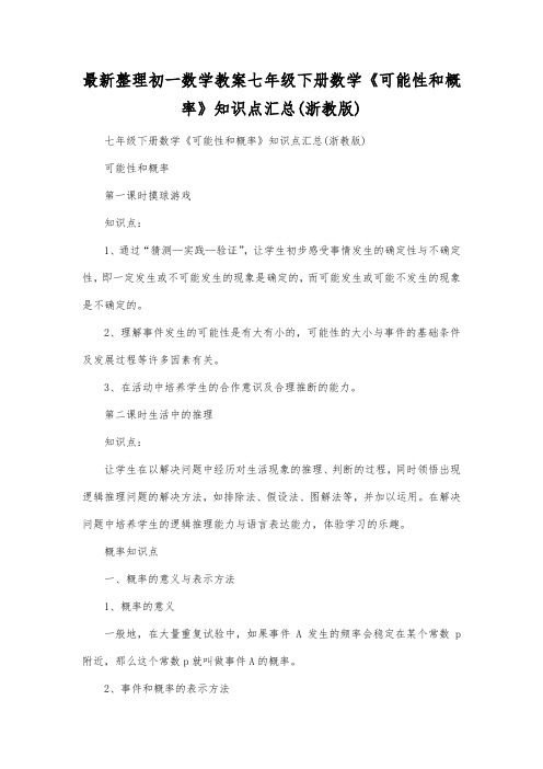 最新整理初一数学教案七年级下册数学《可能性和概率》知识点汇总(浙教版).docx