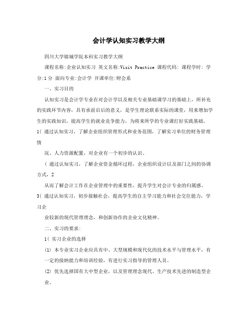 会计学认知实习教学大纲