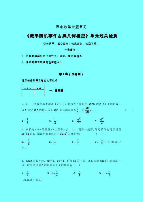 概率随机事件古典几何概型一轮复习专题练习(一)带答案人教版高中数学高考真题汇编