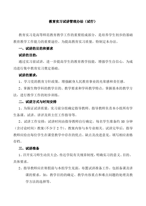 教育实习试讲管理办法