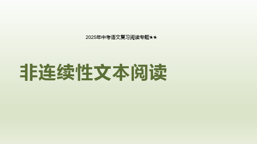 非连续性文本阅读技法讲解+课件-2025年中考语文复习阅读专题