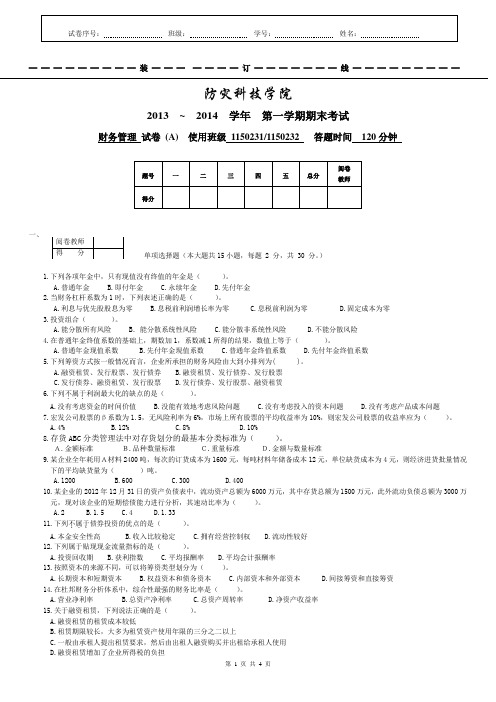 2013-2014-1《财务管理》期末考试试卷(A卷)