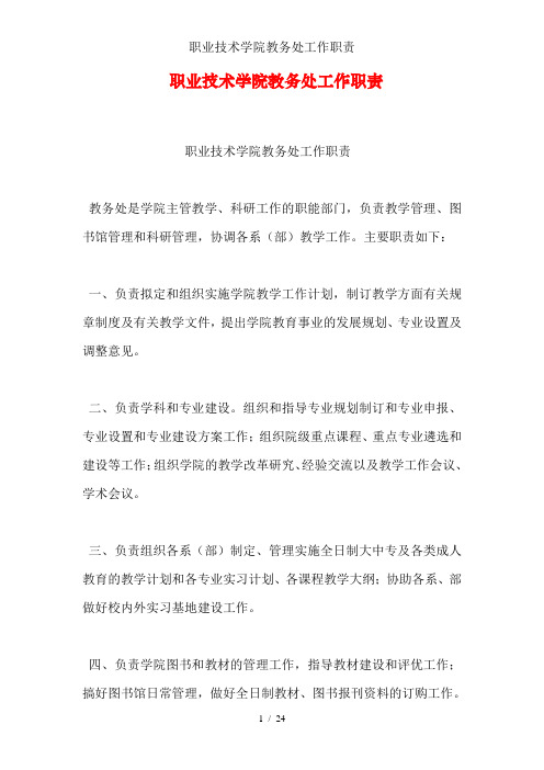 职业技术学院教务处工作职责