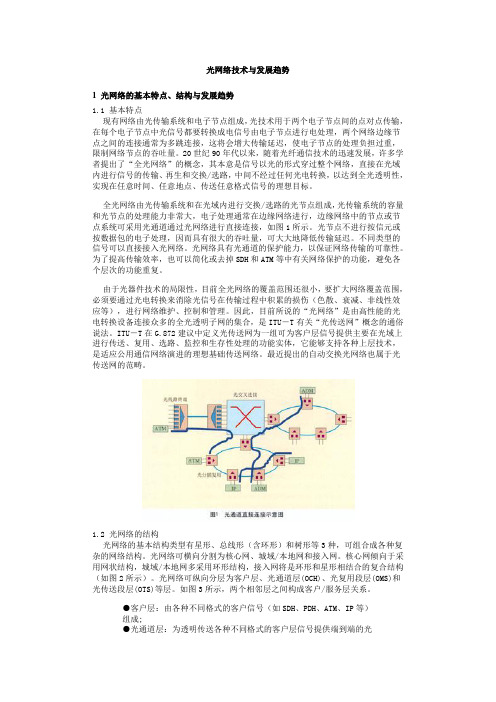 光网络技术与发展趋势