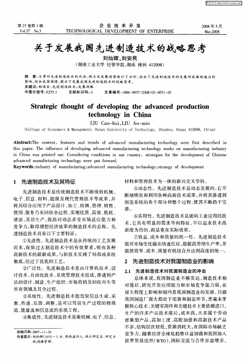 关于发展我国先进制造技术的战略思考