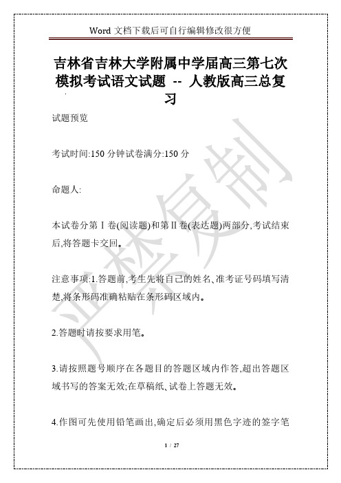 吉林省吉林大学附属中学届高三第七次模拟考试语文试题 -- 人教版高三总复习