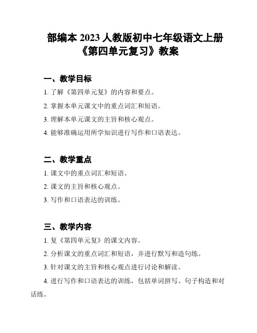 部编本2023人教版初中七年级语文上册《第四单元复习》教案