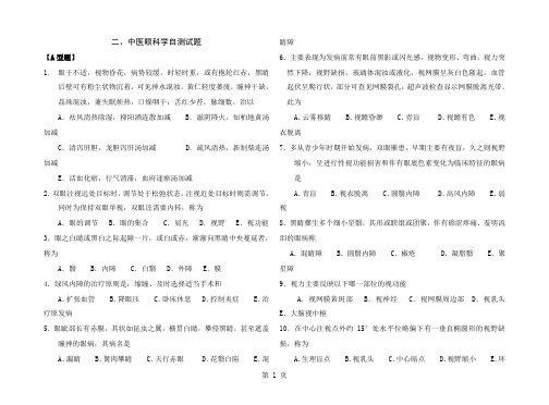 中医眼科学自测试题