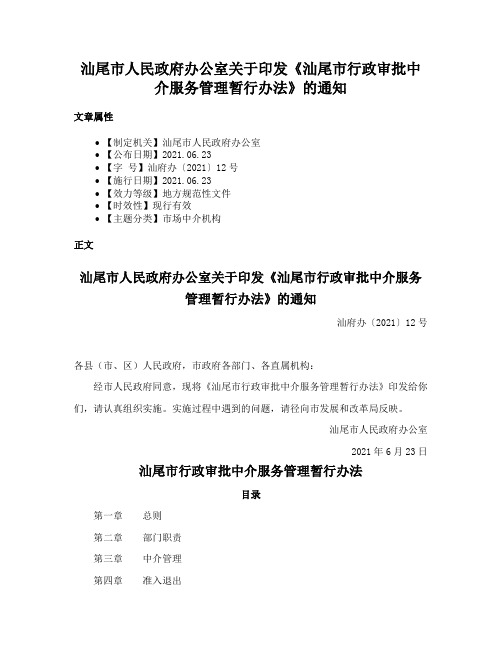 汕尾市人民政府办公室关于印发《汕尾市行政审批中介服务管理暂行办法》的通知