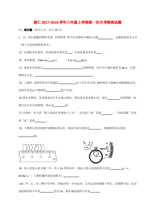 江西省抚州市崇仁县八年级物理上学期第一次月考试题 