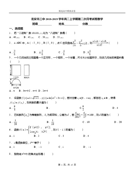 北安市三中2018-2019学年高二上学期第二次月考试卷数学