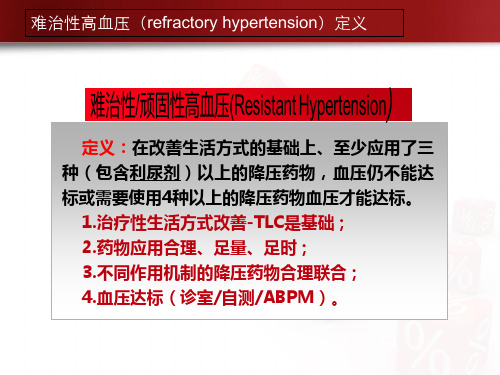 难治性高血压 (2)PPT推荐版